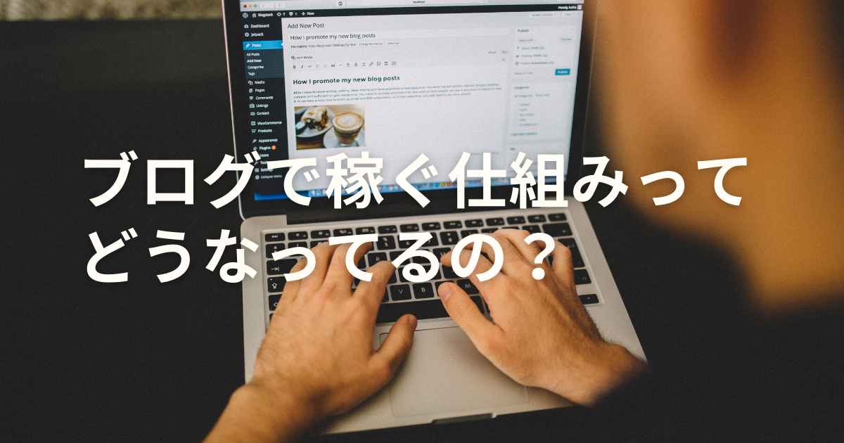 初心者でも大丈夫!ブログで稼ぐ方法と仕組みをわかりやすく解説します。 | 僕の仕事は両A面