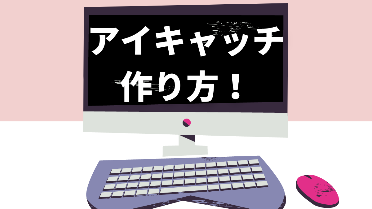 ブログのアイキャッチをおしゃれで魅力的に作るコツ 僕の仕事は両a面