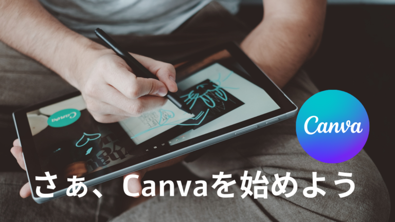 Canvaの始め方と使い方をわかりやすく解説します。 | 僕の仕事は両A面